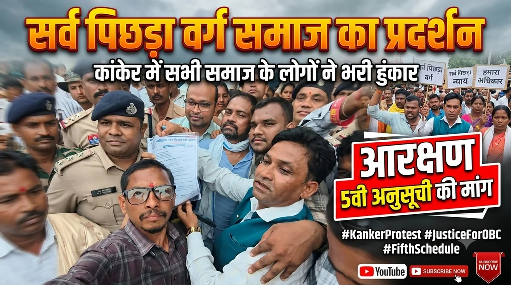 सर्व पिछड़ा वर्ग समाज ने आज कांकेर में अपने तीन सूत्रीय मांग को लेकर कलेक्टर को सौंपा 