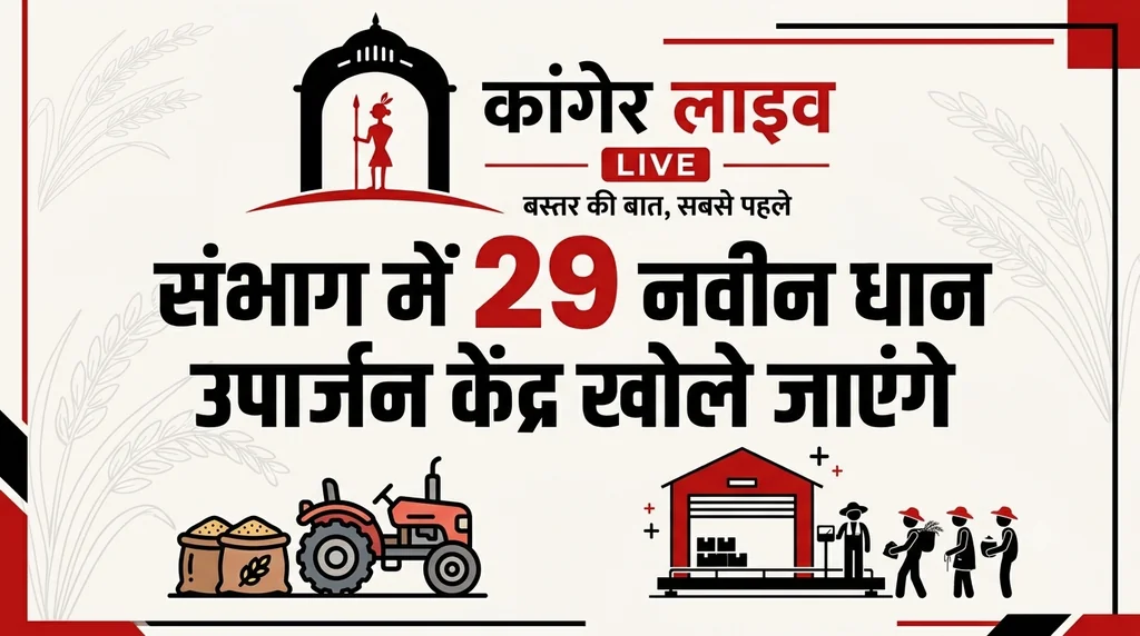 बस्तर के अन्नदाताओं को बड़ी सौगात, 29 नए धान उपार्जन केंद्रों की मंजूरी 