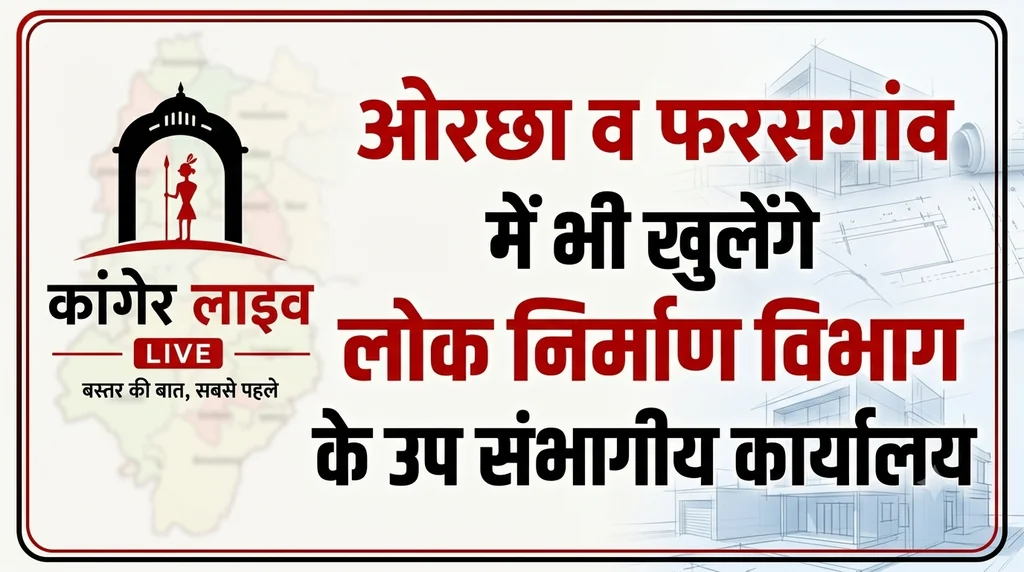 बीजापुर, सुकमा, कोंडागांव, ओरछा और फरसगांव जैसे दूरवर्ती जिलों में प्रारंभ होंगे सेतु उप संभागीय कार्यालय