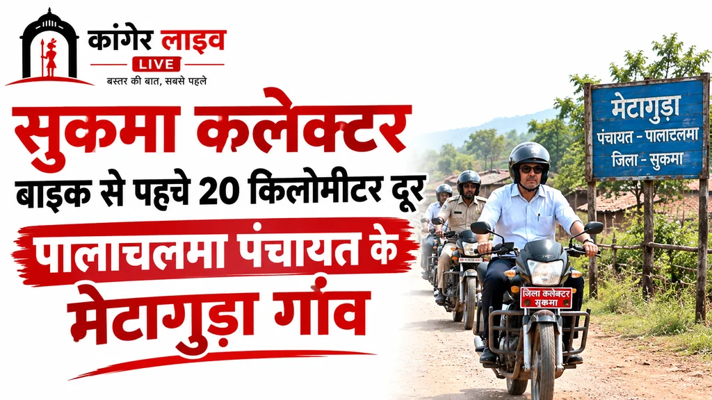 20 किलोमीटर दूर पालाचलमा पंचायत के मेटागुड़ा गांव पहुंचे सुकमा कलेक्टर 
