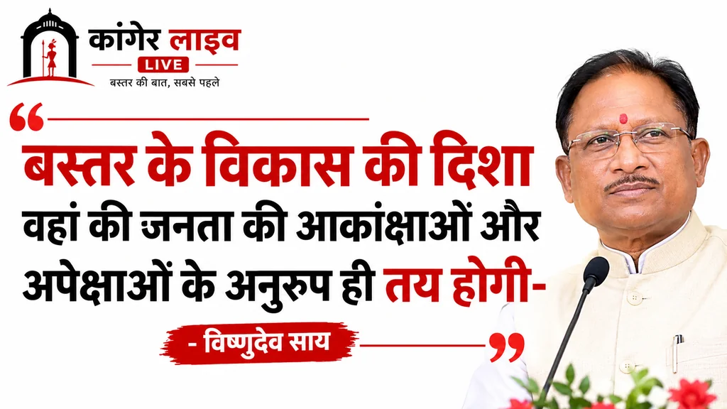 बस्तर की जनता जैसा विकास चाहेगी, वैसा ही होगा: मुख्यमंत्री श्री विष्णु देव साय