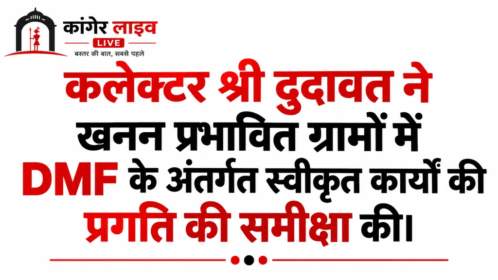 खनन प्रभावित ग्रामों को आदर्श ग्राम बनाने कलेक्टर कुणाल दुदावत ने शुरू की पहल  