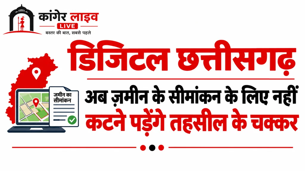 डिजिटल छत्तीसगढ़- अब ज़मीन के सीमांकन के लिए नहीं काटने पड़ेंगे तहसील के चक्कर  