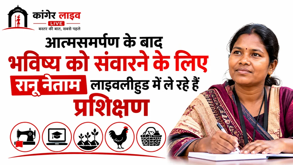 हथियार छोड़ अपनाया हुनर, पुनर्वास नीति से बदली रानू राम की जिंदगी  