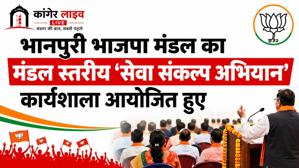 भाजपा भानपुरी मंडल स्तरीय ‘सेवा संकल्प अभियान’ कार्यशाला आयोजित..