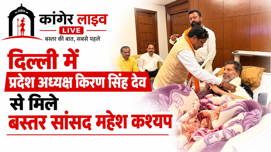 दिल्ली में प्रदेश अध्यक्ष किरण सिंह देव से मिले बस्तर सांसद महेश कश्यप, जाना स्वास्थ्य का हाल