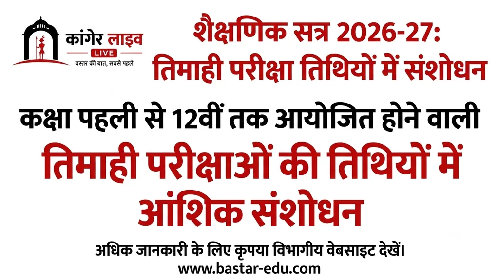  नवाखाई और ठाकुर जोहरनी पर्व के चलते तिमाही परीक्षा कार्यक्रम में संशोधन  