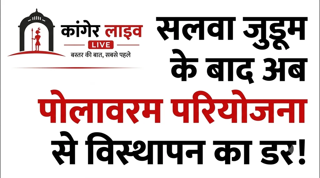 पोलावरम परियोजना और विस्थापन की चिंता