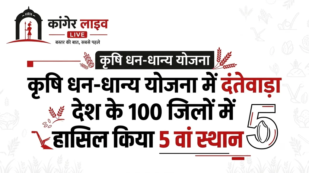 कृषि धन-धान्य योजना में दंतेवाड़ा देश के 100 जिलों में हासिल किया 5 वां- स्थान