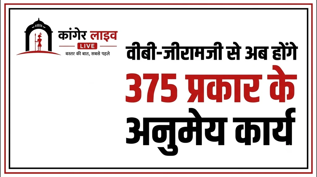 वीबी-जीरामजी से अब होंगे 375 प्रकार के अनुमेय कार्य - उप मुख्यमंत्री श्री विजय शर्मा  