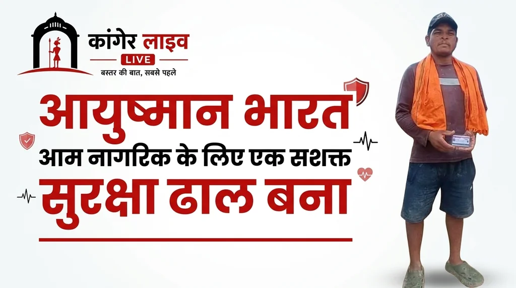 आयुष्मान भारत बना संबल : बस्तर के नितेश कश्यप को मिला नया जीवन