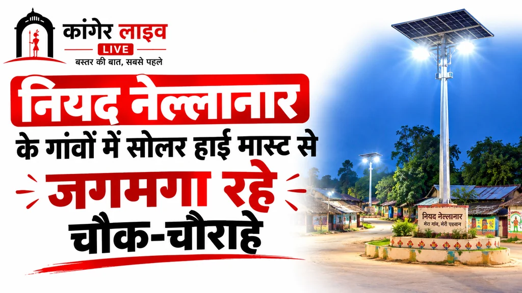 सूरज की ऊर्जा से रोशन हो रहे बीजापुर के सुदूर गांव, अंधेरे से मिली राहत